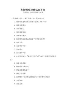 創(chuàng)新創(chuàng)業(yè)思維試題答案