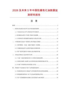 2026及未來5年中國防腐皂化油數據監測研究報告