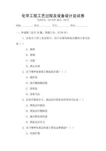 化學工程工藝過程及設備設計及試卷