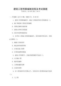 建筑工程預(yù)算編制流程及考試真題