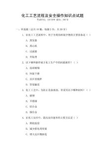 化工工藝流程及安全操作知識點試題