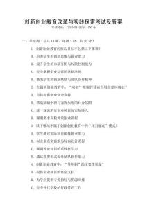 創新創業教育改革與實踐探索考試及答案