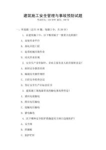 建筑施工安全管理與事故預防試題