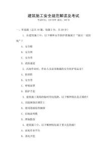 建筑施工安全規(guī)范解讀及考試