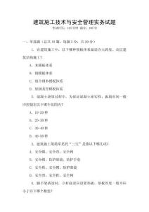 建筑施工技術與安全管理實務試題