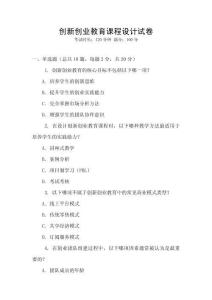 創(chuàng)新創(chuàng)業(yè)教育課程設(shè)計(jì)試卷