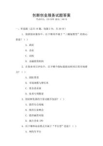 創(chuàng)新創(chuàng)業(yè)服務(wù)試題答案
