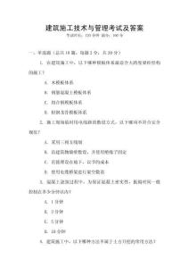 建筑施工技術與管理考試及答案