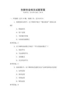 創(chuàng)新創(chuàng)業(yè)相關(guān)試題答案