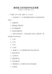 建筑施工技術(shù)規(guī)范考試及答案