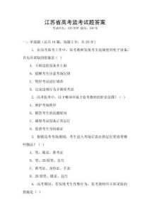 江苏省高考监考试题答案