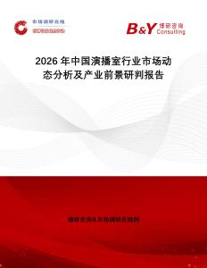 2026年中國演播室行業(yè)市場動態(tài)分析及產業(yè)前景研判報告