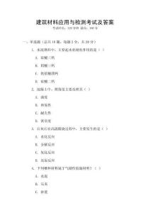 建筑材料應(yīng)用與檢測考試及答案