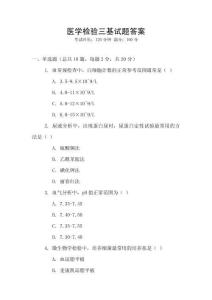 醫(yī)學(xué)檢驗(yàn)三基試題答案