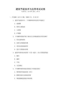 建筑節能技術與應用考試試卷