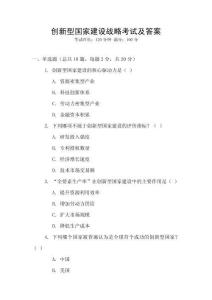 創新型國家建設戰略考試及答案