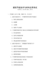 建筑節能技術與材料應用考試