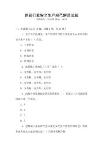 建筑行業安全生產規范解讀試題