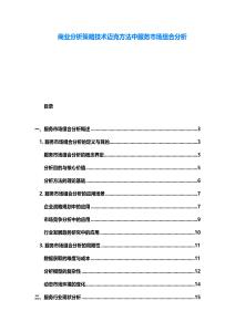 商業(yè)分析策略技術邁克方法中服務市場組合分析