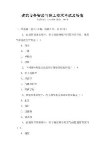 建筑設備安裝與施工技術考試及答案