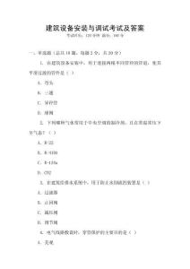 建筑設備安裝與調試考試及答案