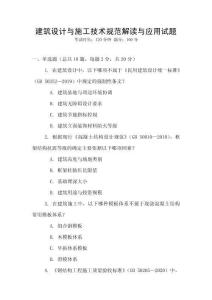 建筑設計與施工技術規范解讀與應用試題
