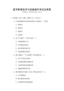 醫學影像技術與設備操作考試及答案