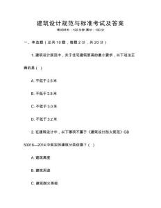 建筑設計規范與標準考試及答案