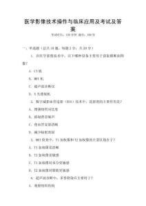 醫學影像技術操作與臨床應用及考試及答案