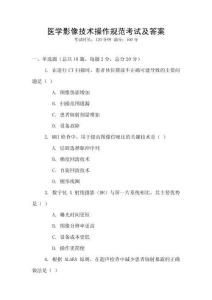 醫學影像技術操作規范考試及答案