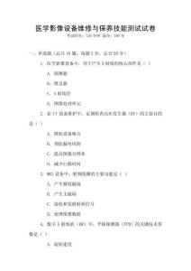 醫學影像設備維修與保養技能測試試卷