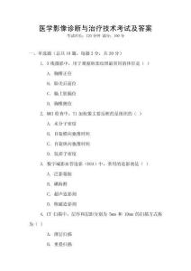 醫學影像診斷與治療技術考試及答案
