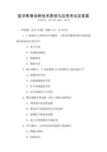 醫學影像診斷技術原理與應用考試及答案