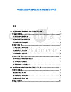 鐵路貨運(yùn)重載線路橋面砼蓋板裂縫修補(bǔ)養(yǎng)護(hù)方案