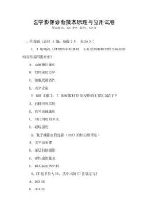 醫學影像診斷技術原理與應用試卷