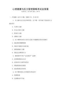 心理健康與壓力管理策略考試及答案