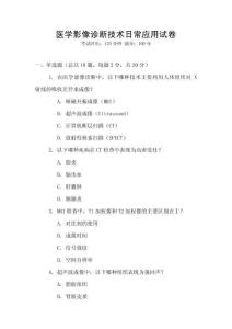 醫學影像診斷技術日常應用試卷