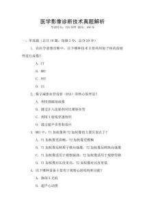 醫學影像診斷技術真題解析