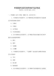 中國現(xiàn)代音樂創(chuàng)作技巧及考試