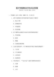 醫(yī)療保健知識(shí)考試及答案