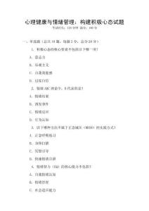 心理健康與情緒管理：構建積極心態試題