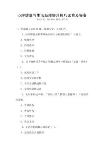 心理健康與生活品質(zhì)提升技巧試卷及答案