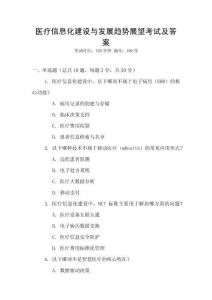 醫療信息化建設與發展趨勢展望考試及答案