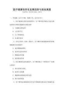 醫療健康信息化發展趨勢與挑戰真題