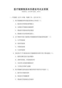 醫療健康服務體系建設考試及答案