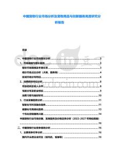 中國寵物行業(yè)市場分析及寵物用品與創(chuàng)新服務(wù)高度研究分析報告