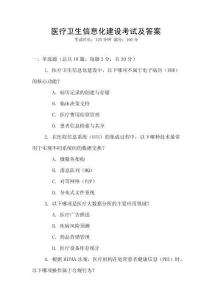醫療衛生信息化建設考試及答案