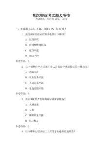 焦慮抑癥考試題及答案