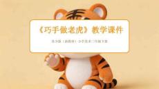 《巧手做老虎》教學課件-2025-2026學年蘇少版（新教材）小學美術三年級下冊