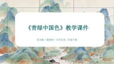 《青綠中國色》教學課件-2025-2026學年蘇少版（新教材）小學美術三年級下冊